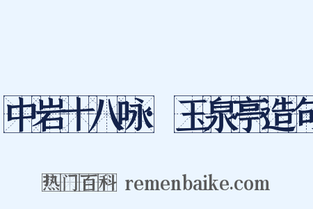 中岩十八咏·玉泉亭造句是什么意思的图片